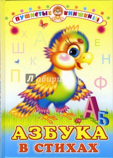 Азбука в стихах