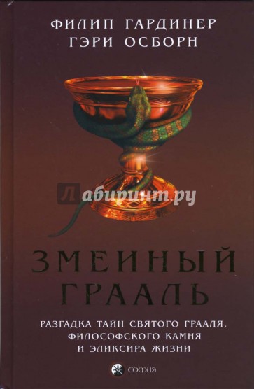 Змеиный Грааль: разгадка тайн святого Грааля