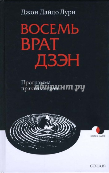 Восемь Врат Дзэн: Программа практики дзэн