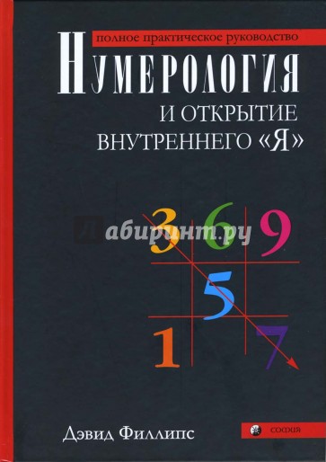 Нумерология и открытие внутреннего "Я": Полное практическое руководство