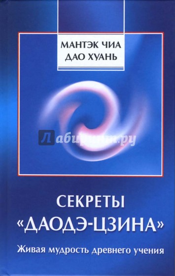 Секреты "Даодэ-цзина": Живая мудрость древнего учения