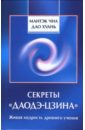 новая просвечивающая девушка живите более усовершенствованную философию духовного вдохновляющего культивирования Чиа Мантэк, Дао Хуань Секреты Даодэ-цзина: Живая мудрость древнего учения