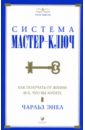 смит дэниел думай как билл гейтс Энел Чарльз Система Мастер-Ключ: Как получать от жизни все