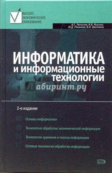 Информатика и информационные технологии: Учебное пособие -  2-е издание