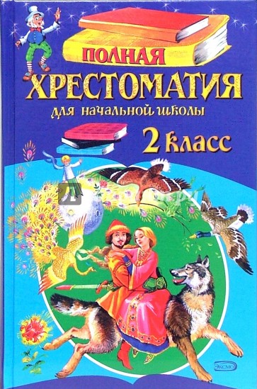 Полная хрестоматия для начальной школы. 2 класс