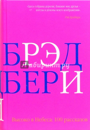 Высоко в Небеса: сто рассказов