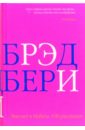 Высоко в Небеса: сто рассказов - Брэдбери Рэй
