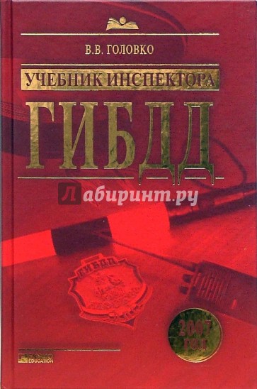 Учебник инспектора ГИБДД