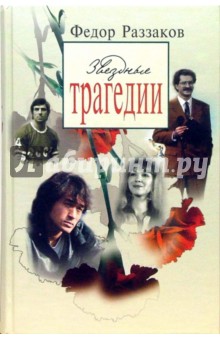 Обложка книги Звездные трагедии, Раззаков Федор Ибатович