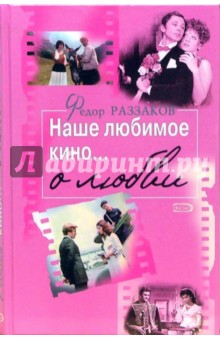 Обложка книги Наше любимое кино... о любви, Раззаков Федор Ибатович