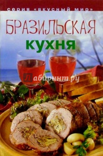 Бразильская кухня