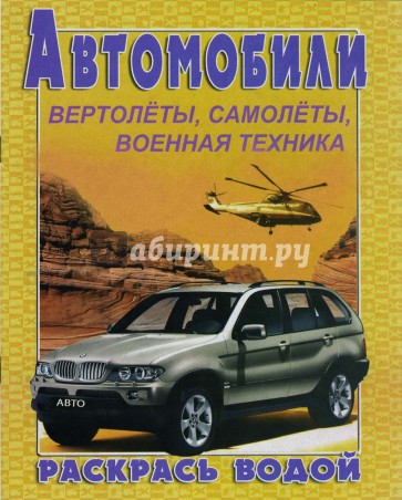 Воная раскраска. Автомобили "БМВ Х5"