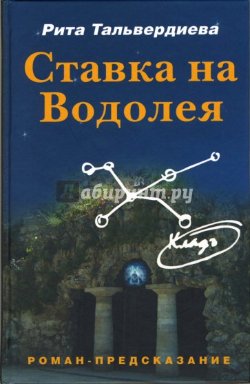 Ставка на Водолея: проект: роман-предсказание