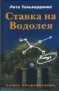 Ставка на Водолея: проект: роман-предсказание - Тальвердиева Рита