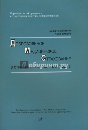 Добровольное медицинское  страхование в странах Европейского союза
