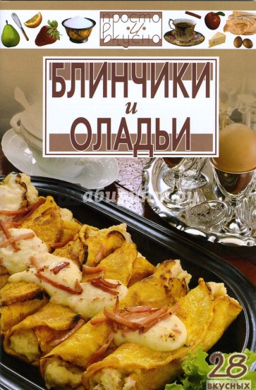 Блинчики и оладьи