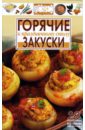 Горячие закуски для праздничного стола казаков николай геннадиевич 100 экзотических салатов для праздничного стола