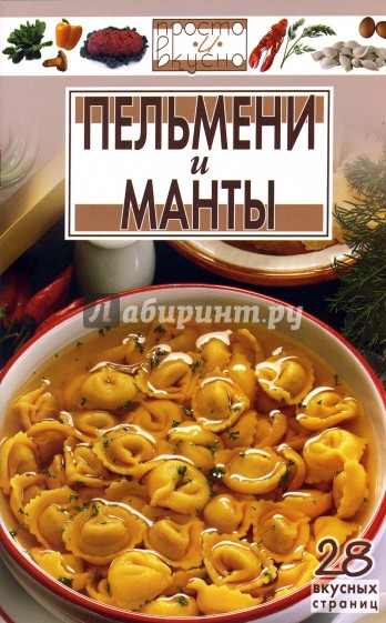 Пельмени и манты