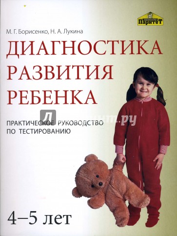 Диагностика развития ребенка (4-5 лет)