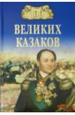 Шишов Алексей Васильевич 100 великих казаков шишов алексей васильевич битва великих империй слава и горечь 1812 года