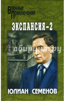 Обложка книги Экспансия - 2: Роман, Семенов Юлиан Семенович