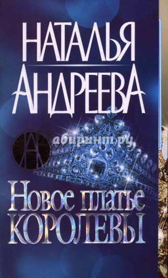 Новое платье королевы
