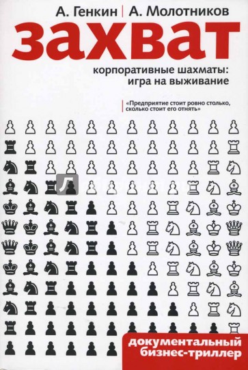 Захват. Корпоративные шахматы: игра на выживание