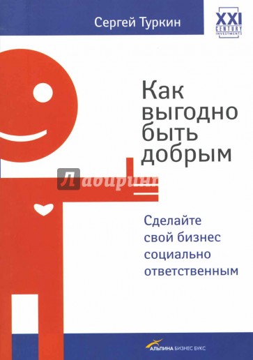 Как выгодно быть добрым: Сделайте свой бизнес социально ответственным