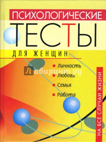 Психологические тесты для женщин на все случаи жизни