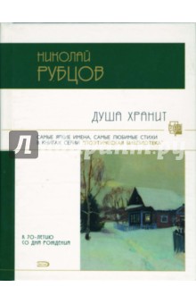 Обложка книги Душа хранит: Стихотворения, Рубцов Николай Михайлович