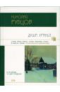 Душа хранит: Стихотворения - Рубцов Николай Михайлович