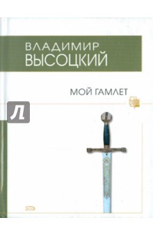 Обложка книги Мой Гамлет, Высоцкий Владимир Семенович