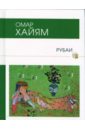 Рубаи - Хайям Омар