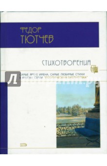 Обложка книги Стихотворения, Тютчев Федор Иванович