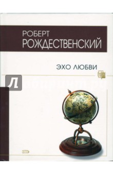 Обложка книги Эхо любви, Рождественский Роберт Иванович