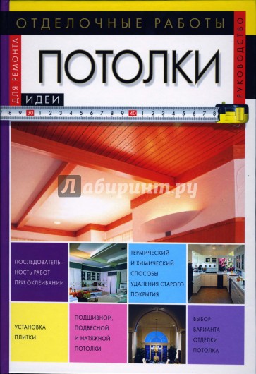 Отделочные работы: Потолки