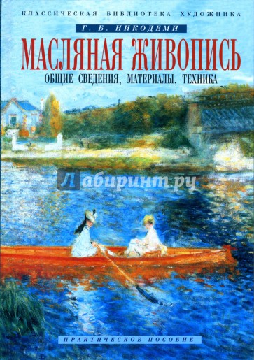 Масляная живопись. Общие сведения, материалы, техника: Практическое пособие