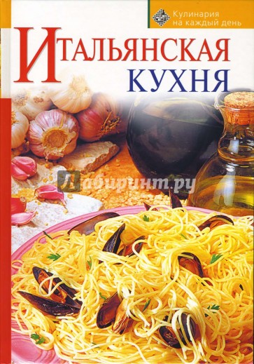 Итальянская кухня