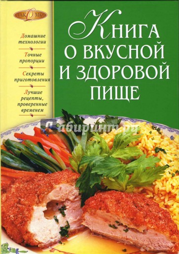 Книга о вкусной и здоровой пище