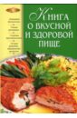 Могильный Николай Книга о вкусной и здоровой пище донцов дмитрий книга о вкусной и дешевой пище