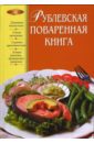 Рублевская поваренная книга - Подошвина Т.