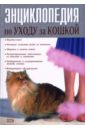 Энциклопедия по уходу за кошкой ароматерапия профилактика и лечение заболеваний 5 е издание