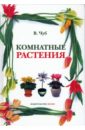 Комнатные растения - Чуб Владимир Викторович