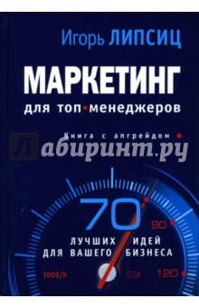 Обложка книги Маркетинг для топ-менеджеров, Липсиц Игорь Владимирович
