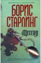 Старлинг Борис Мессия: Роман старлинг борис мессия