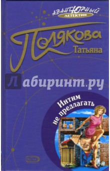 Обложка книги Интим не предлагать: Повесть, Полякова Татьяна Викторовна