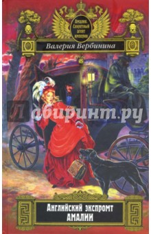 Обложка книги Английский экспромт Амалии: Роман, Вербинина Валерия