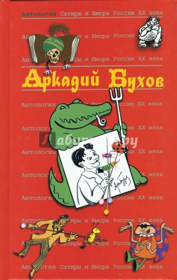 Антология сатиры и юмора России ХХ века. Том 40. Бухов Аркадий