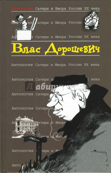 Антология сатиры и юмора России ХХ века. Том 48