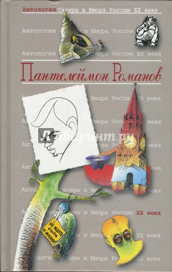 Антология сатиры и юмора России ХХ века. Том 34. Романов Пантелеймон